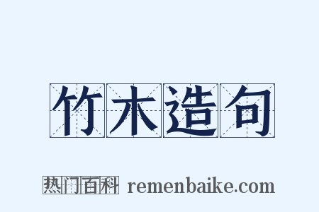 竹木造句是什么意思的图片